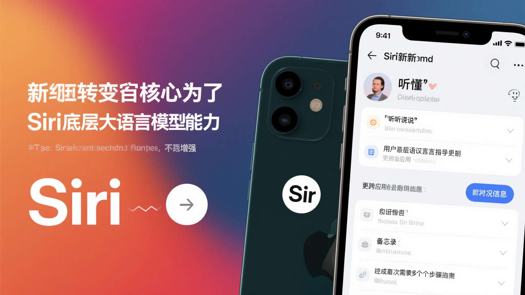 这一转变的核心，在于Siri底层大语言模型能力的持续增强。新版Siri不仅能"听